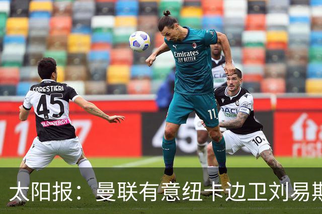太阳报：曼联有意纽卡边卫刘易斯·霍尔，球员对加盟持开放态度